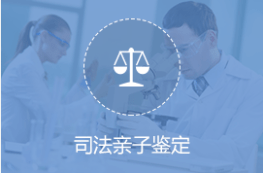 重庆亲子鉴定机构有哪些（咨询重庆市有哪些具有司法鉴定资格亲子鉴定机构）